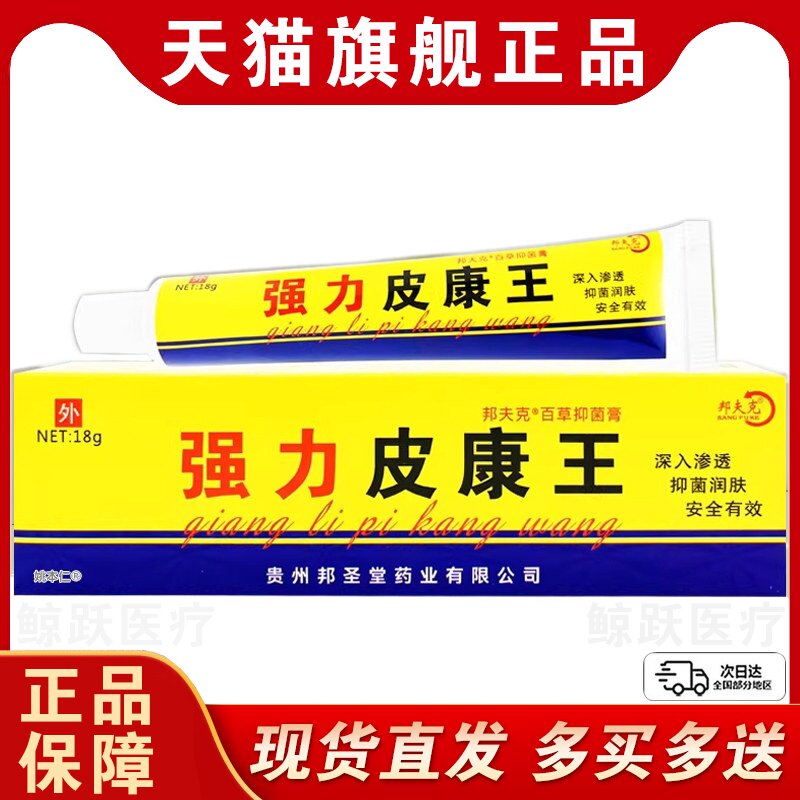 【买1送1 2送3】强力皮康王软膏 邦夫克皮肤外用抑菌软膏乳膏正品