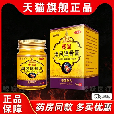 选必康泰国追风透骨膏泰国秘方颈肩腰腿关节不适皮肤外用膏58gLC4