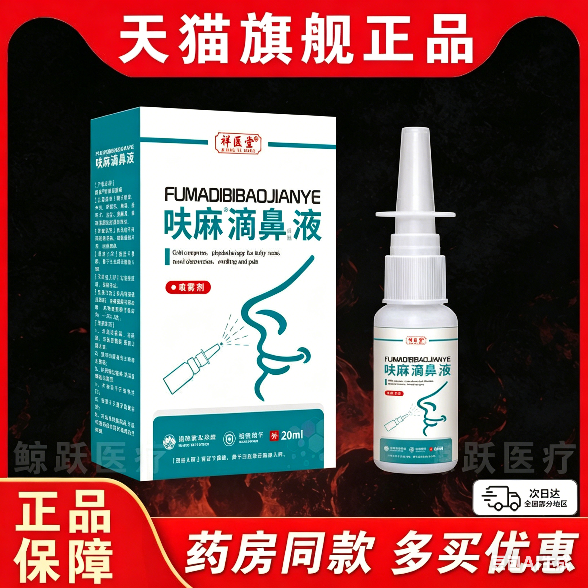 呋麻滴鼻液官方旗舰店正品草本萃取鼻部干鼻痒滴液祥医堂/20ml/瓶