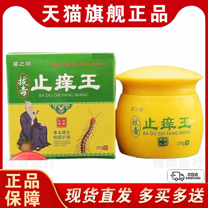 苗之初拔毒止痒王抑菌乳膏天猫正品皮肤干燥蚊虫叮咬草本软膏外用