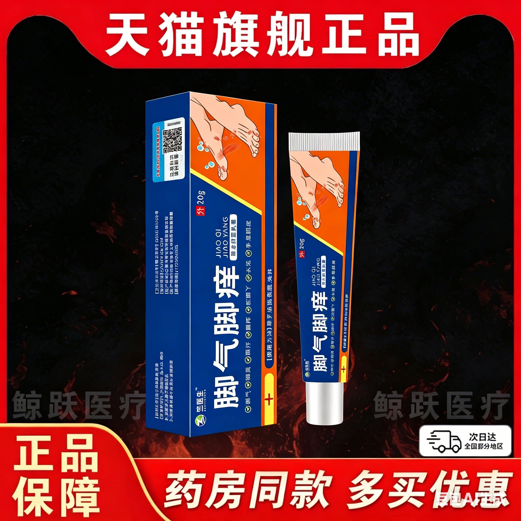 竺医生脚气脚痒膏20g脚气脚痒水泡脱皮深层渗透快速缓解草本萃取