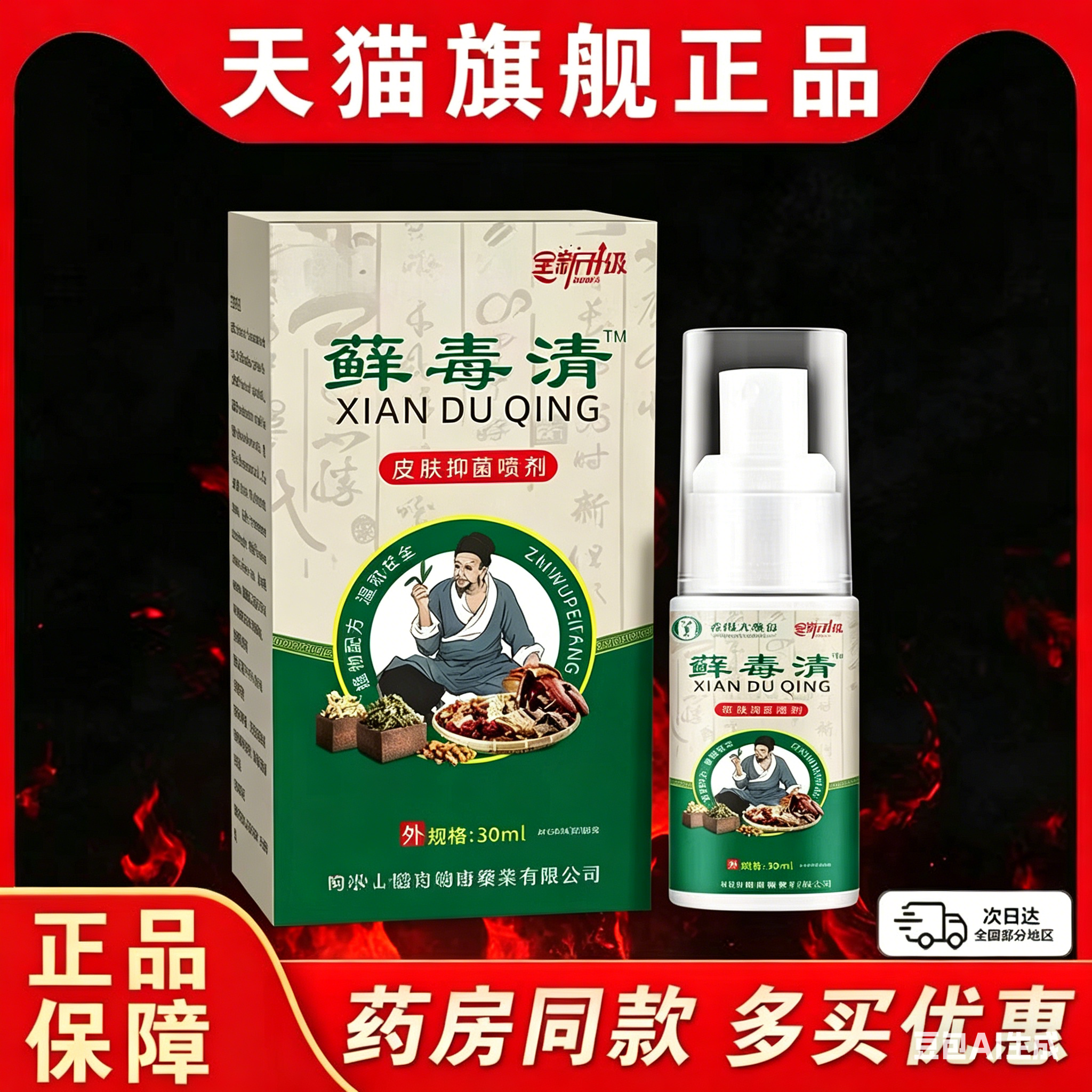 癣毒清喷剂皮肤痒抑菌保健液外用草本脚臭脱皮止痒
