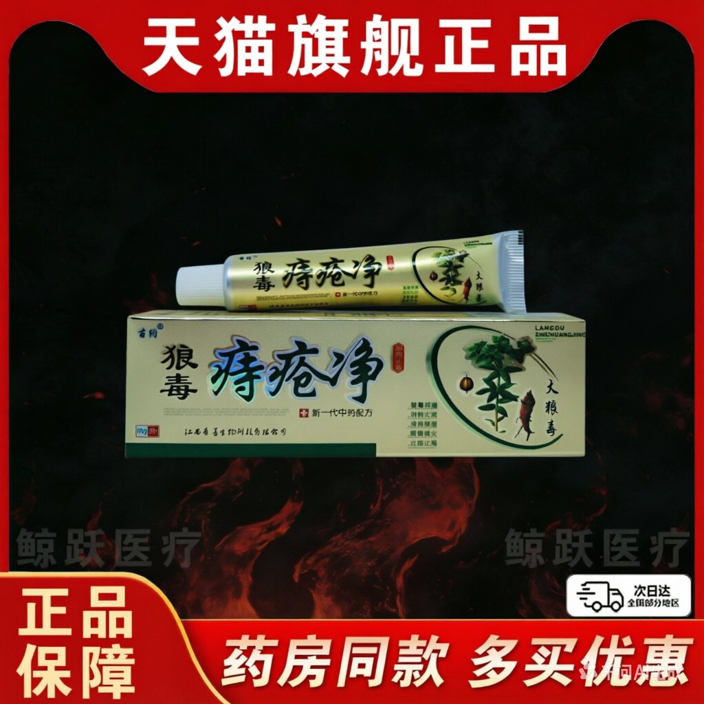 【2送1】正品苗约狼毒痔疮净乳膏15g肛周混合肿痛抑菌舒缓膏