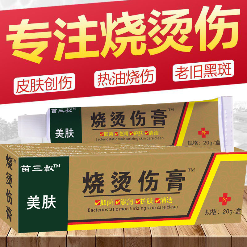 【天猫正品】苗三叔美肤烧伤烫伤膏电焊疤痕膏獾子油强列烧烫伤膏
