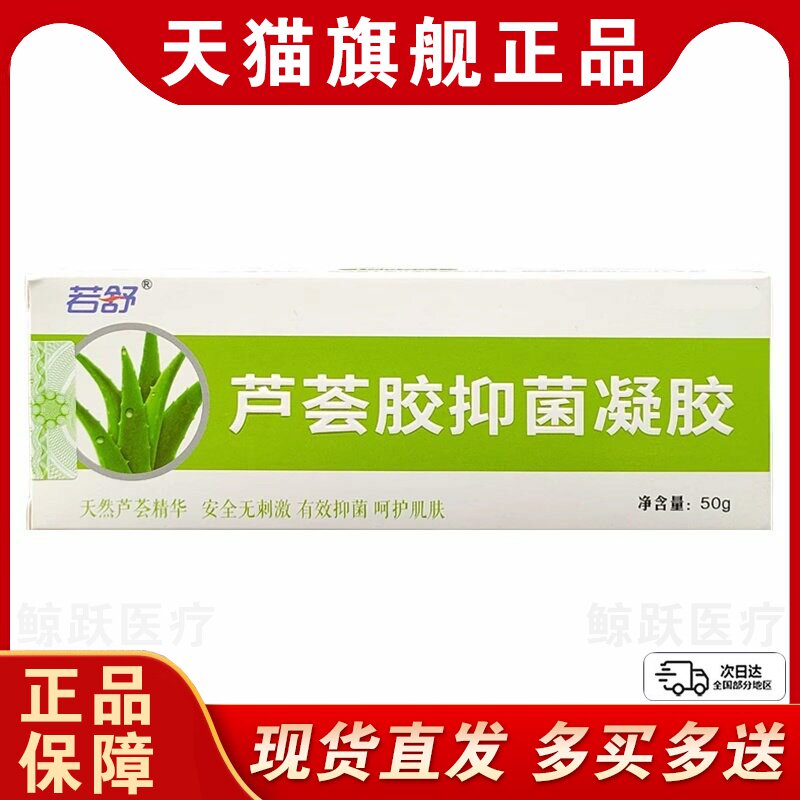 若舒芦荟胶抑菌凝胶50g正品皮肤干燥痒外用草本乳膏软膏见证奇迹