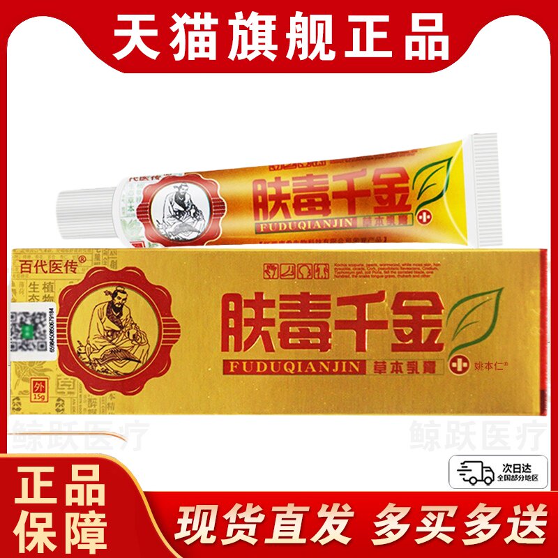 【正品保障】百代医传肤毒千金草本抑菌乳膏肤毒千金皮肤外用软膏
