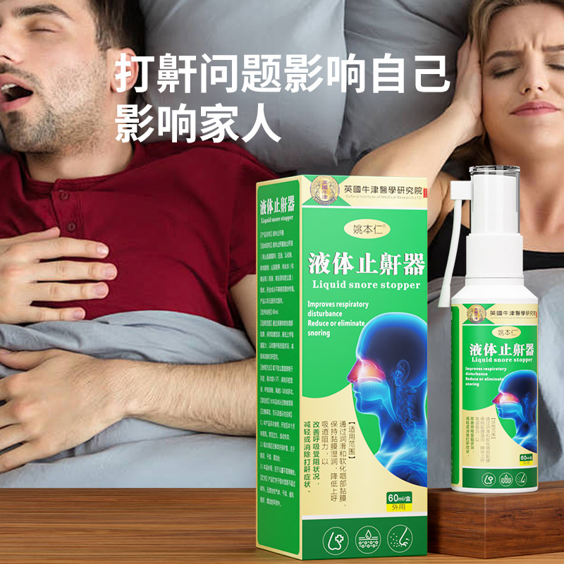姚本仁液体止憨喷雾打呼噜液体专男士女士神器用正品