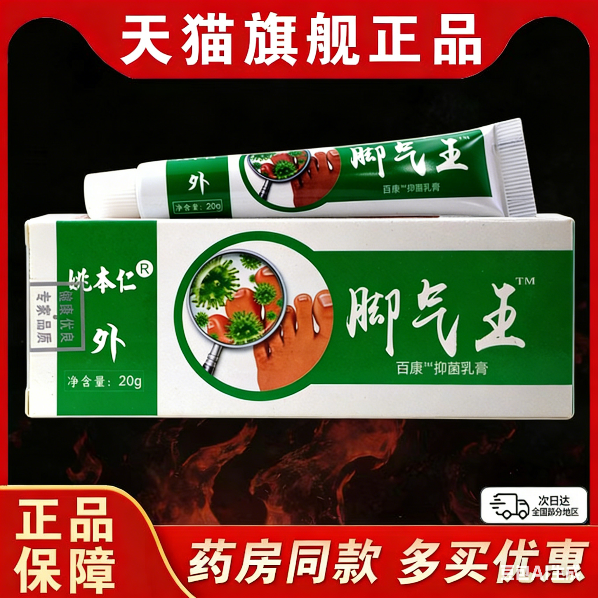 姚本仁脚气王百康抑菌乳膏【天猫正品】脚痒脱皮不适涂抹乳软膏