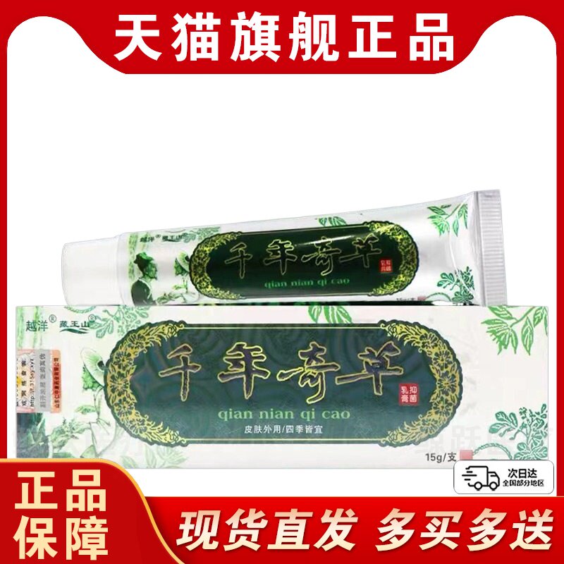 原江西越洋千年奇草草本乳膏正品止痒膏抑菌软膏福建官方旗舰店