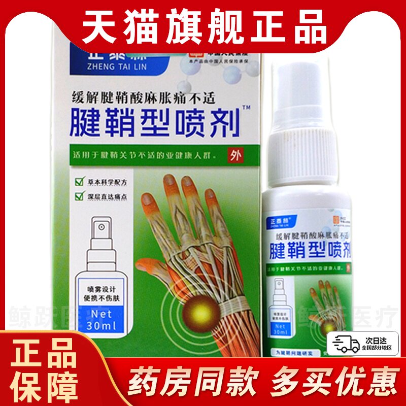 买1送1 买2送3】正品正泰林腱鞘型止痛喷剂缓解手部不适外用喷剂