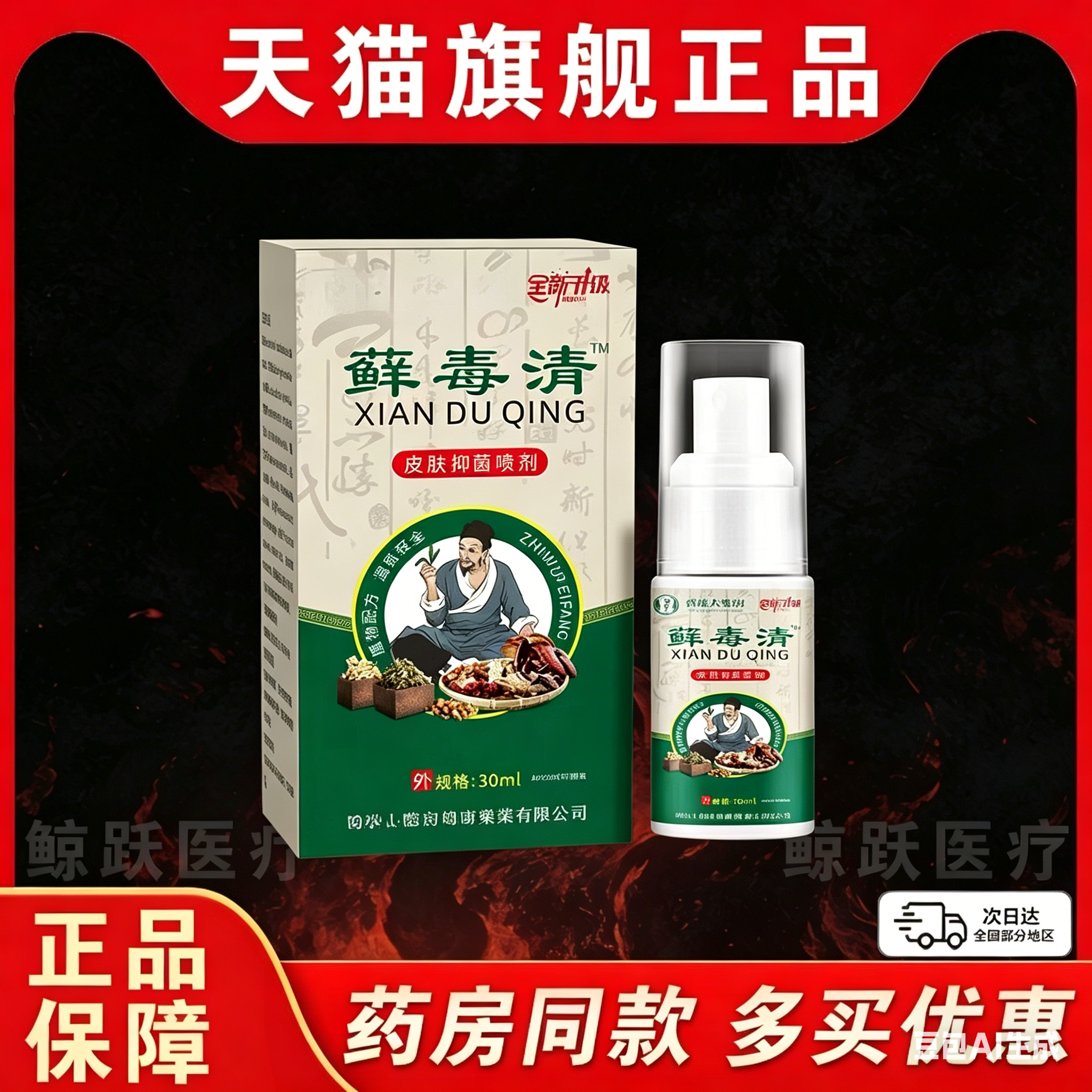 癣毒清喷剂皮肤痒抑菌保健液外用草本脚臭脱皮止痒