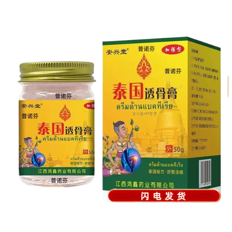 正品买【2送1】安兴堂泰国透骨膏50g/盒肩颈腰椎腿膝盖四肢不适膏