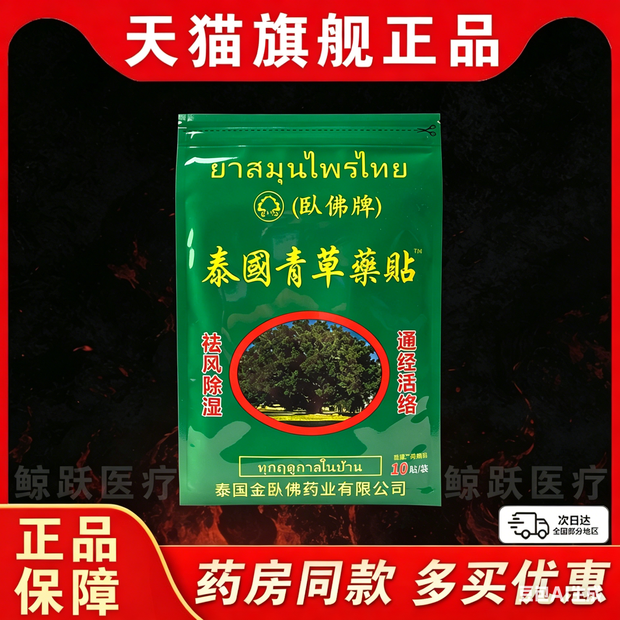 泰国青草贴卧佛牌百康消痛贴颈椎肩周关节皮肤外用贴正品/10贴LC3