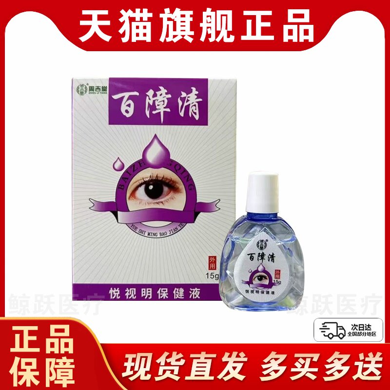 【买1送1】周吉堂百障清护眼液15ml/瓶外用护理眼干眼涩眼疲劳液