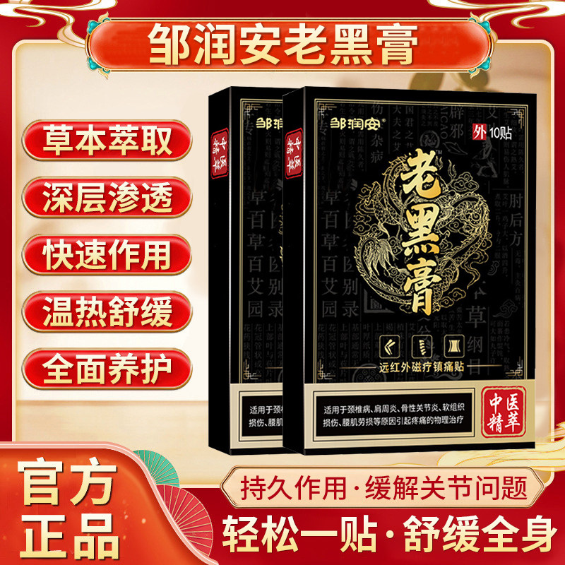 老黑膏膝盖腰椎颈椎肩周关节贴膏热敷缓解疼痛全身通用贴正品保障