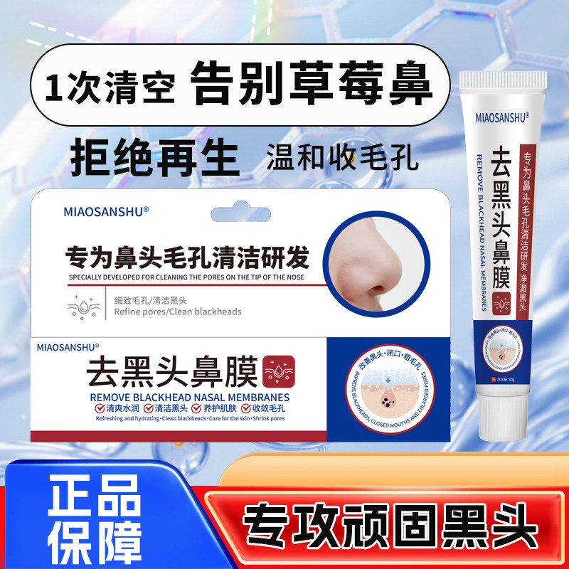 苗三叔去黑头撕拉鼻贴买二送一