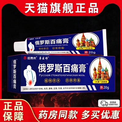 佰易来卓医师俄罗斯百痛膏20g【天猫正品】颈肩腰腿关节不适外用