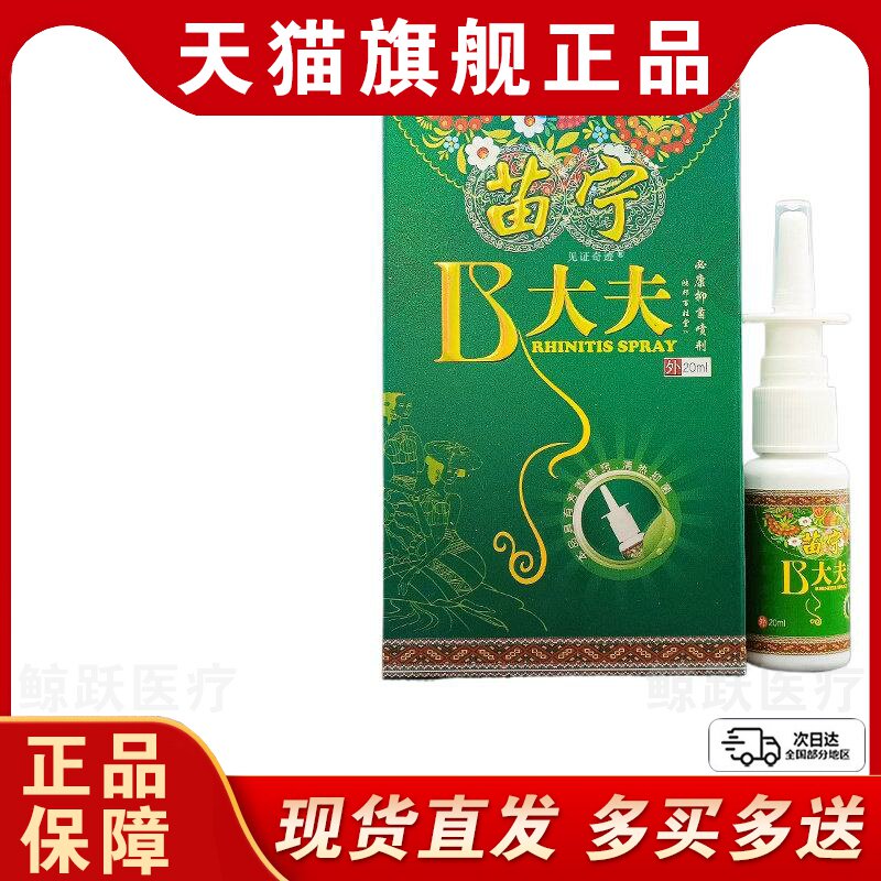 苗宁b大夫抑菌喷剂20ml/瓶鼻舒适流鼻涕打喷嚏鼻子不通气喷雾剂