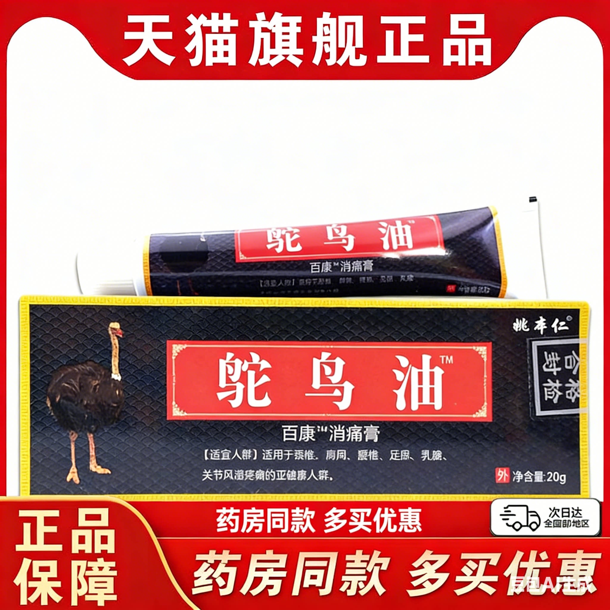 姚本仁鸵鸟油百康消痛膏【天猫正品】腰腿肩颈膝盖风湿不适按摩膏