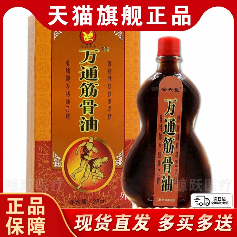 【正品】安兴堂仙荟万通筋骨油28ml腰颈肩颈不适跌打损伤外用液