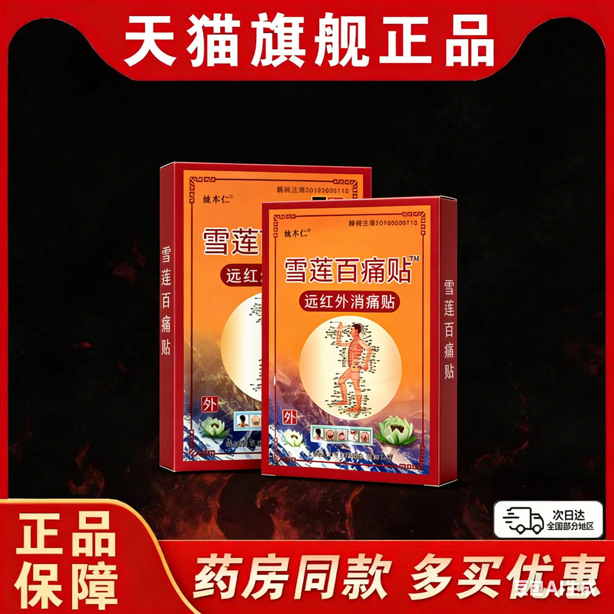 天猫姚本仁雪莲百痛贴8贴远红外伤湿关节贴腰腿疼关节止痛贴正品