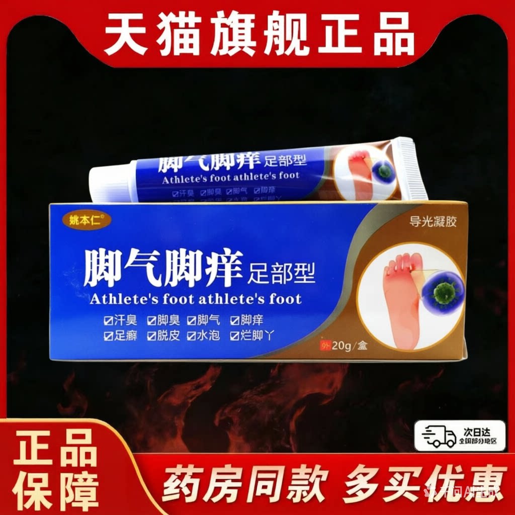 买1送1姚本仁脚气止痒脚臭脚痒脱皮水泡烂脚丫脚气喷雾抑菌去臭膏