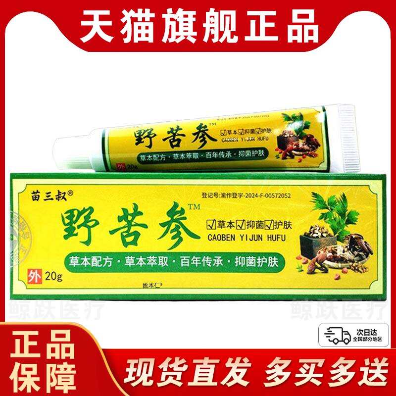 【正品买1送1】苗三叔野苦参抑菌乳膏20g/支皮肤外用草本护理软膏