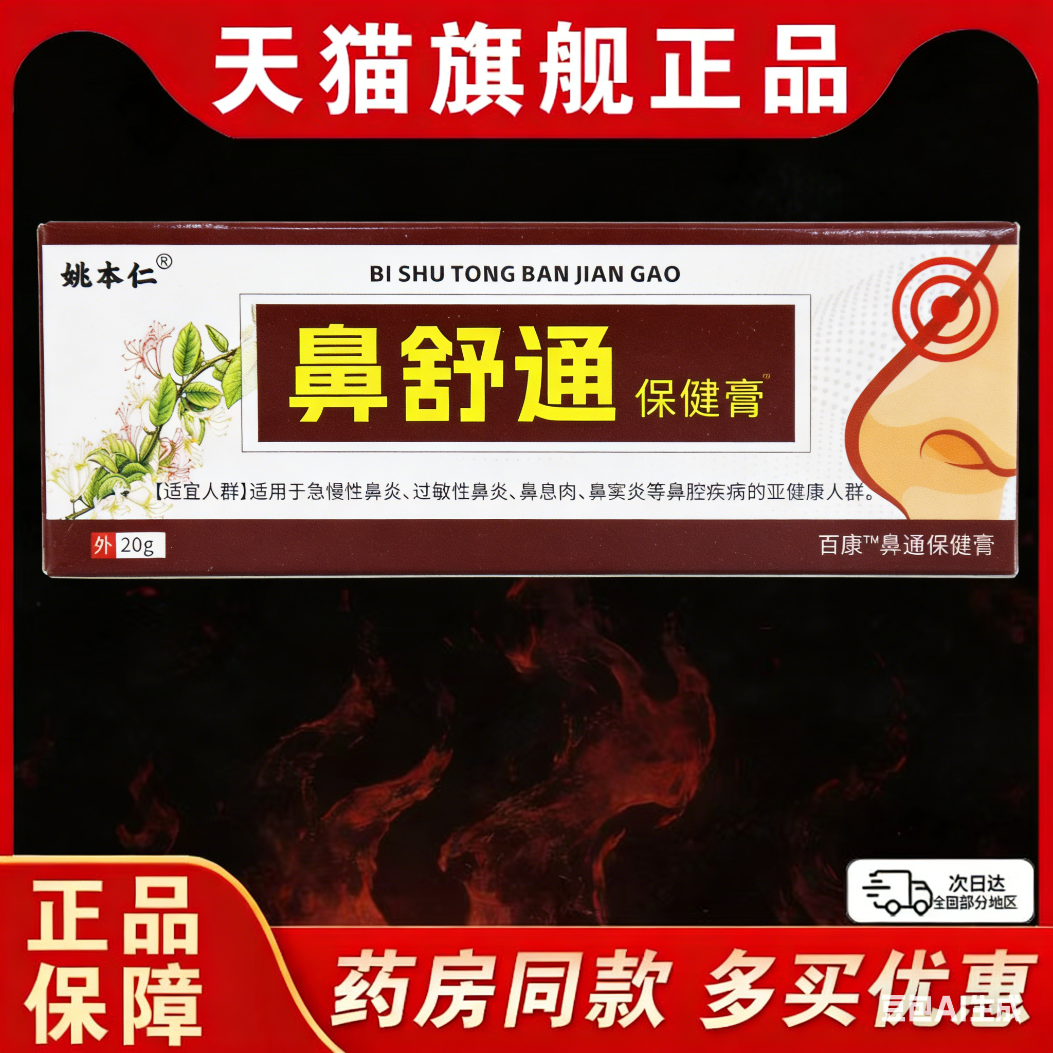 【2送1】姚本仁鼻舒通保健膏20g/支外用草本护理舒缓鼻通软膏