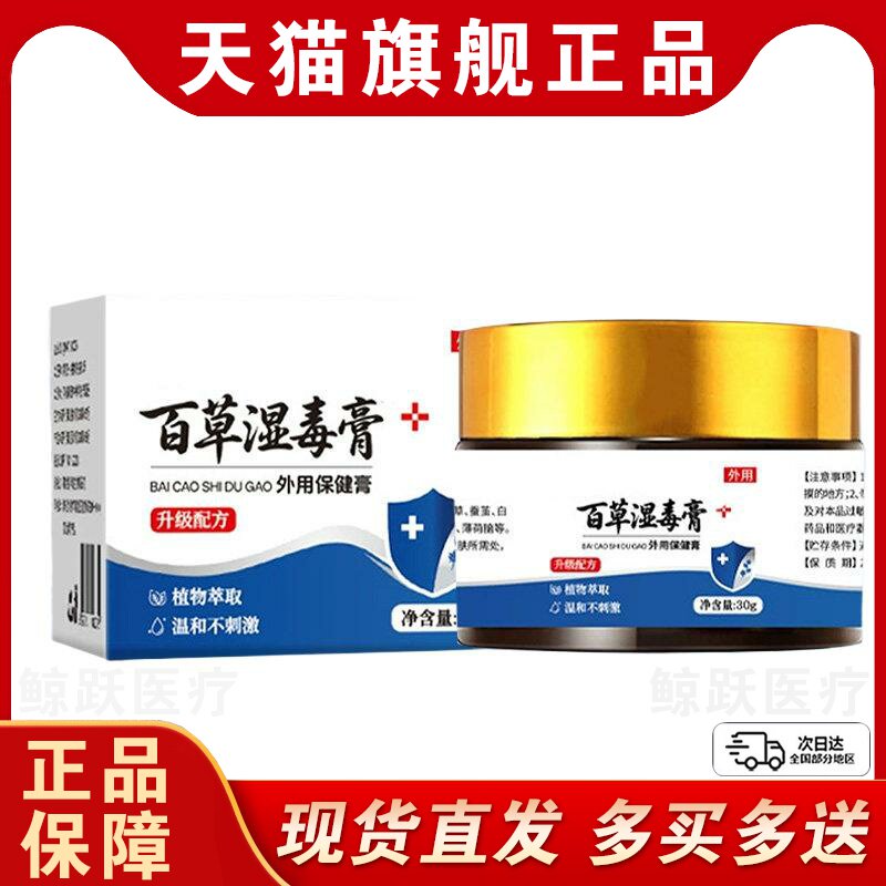 百草湿毒膏官方旗舰店正品护理膏皮肤外用保健膏草本萃取膏30g/盒