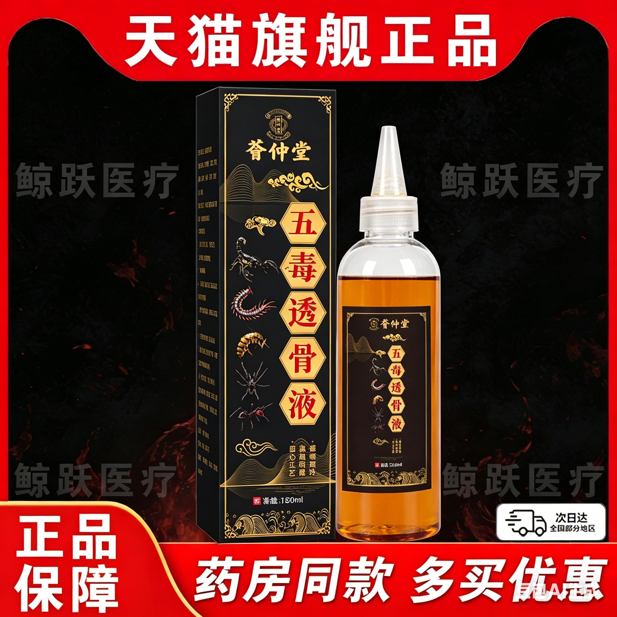 荟仲堂草本五毒透骨液颈椎肩周腰椎腿关节外用抑菌追风正品180ml