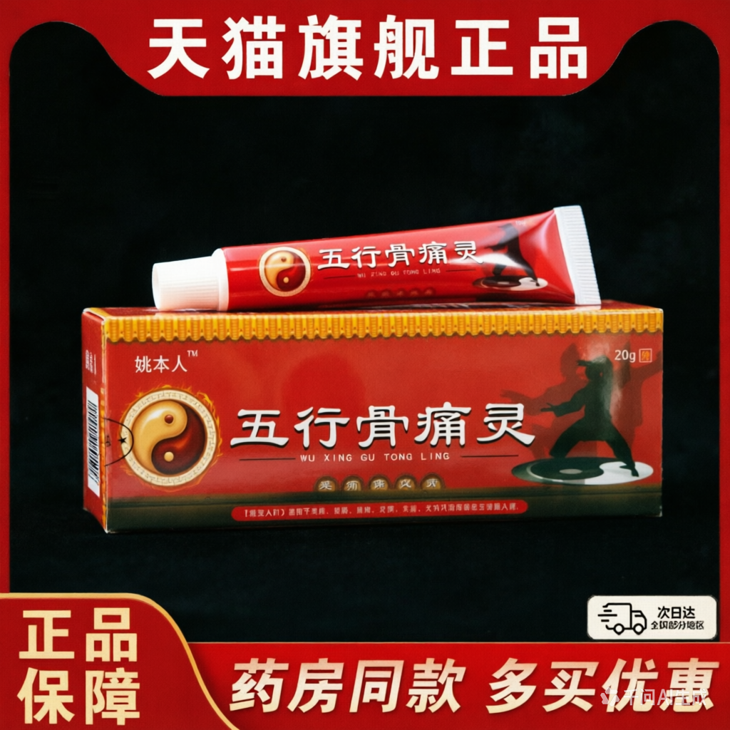姚本仁五行骨痛灵百康消膏