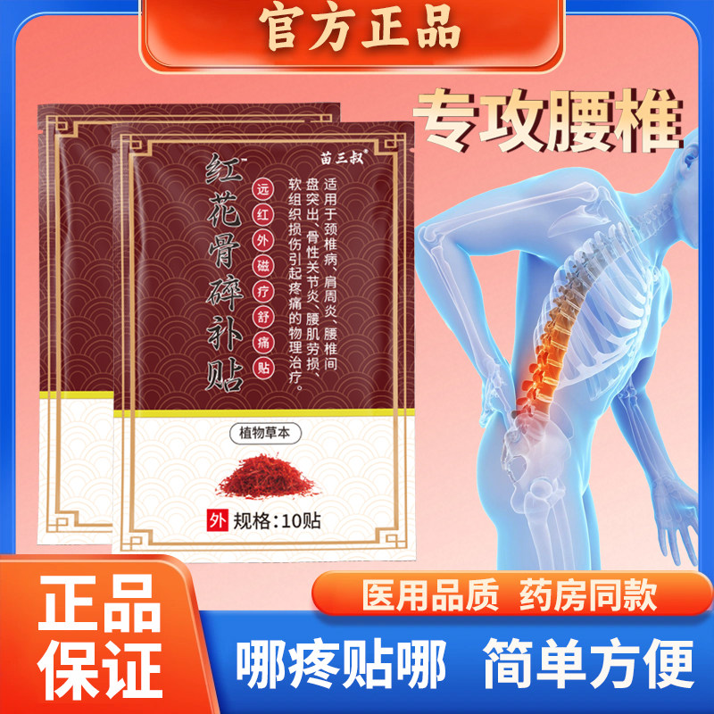 苗三叔红花骨碎补关节贴膝手关节