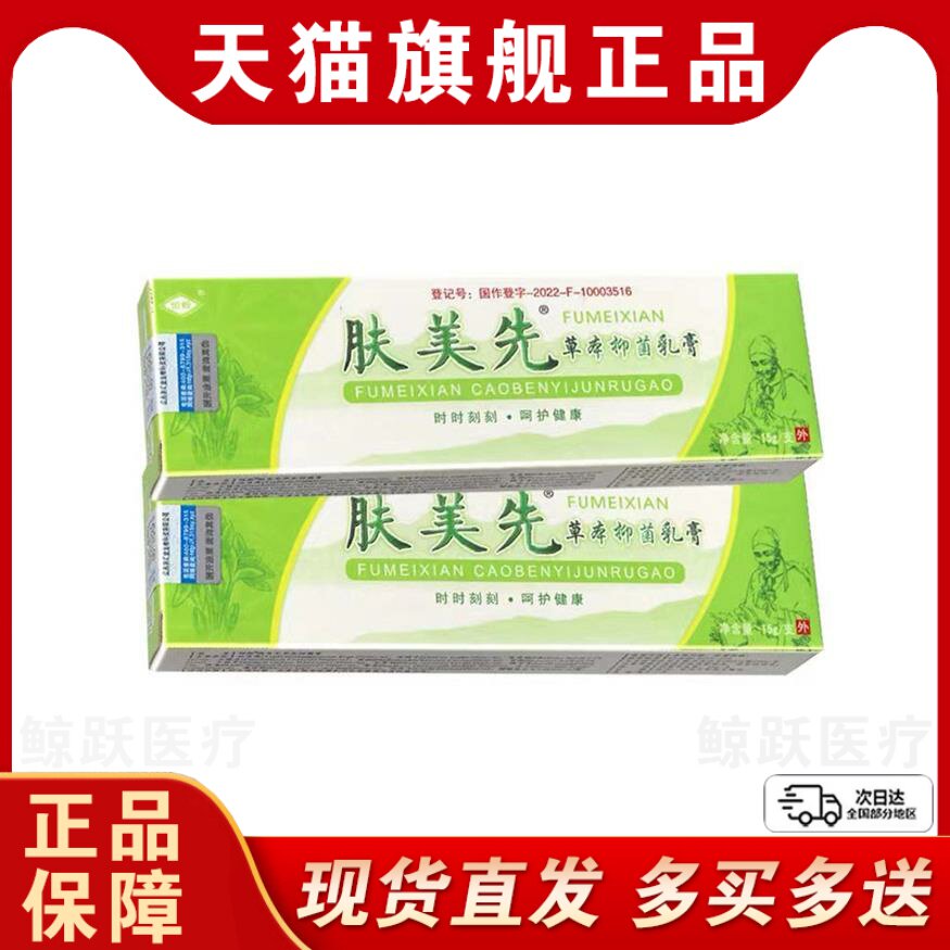 恒毅肤美先草本抑菌乳膏肤美先官方旗舰店正品软膏
