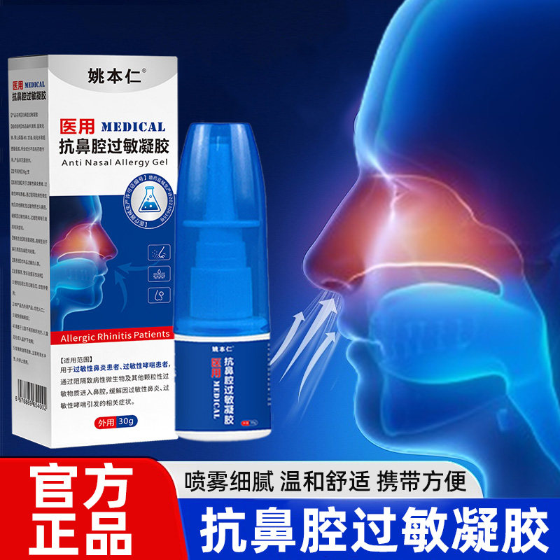 姚本仁抗鼻腔凝胶鼻喷雾剂鼻塞流鼻涕打喷嚏鼻护理