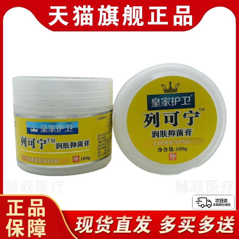 【1送1】皇家护卫列可宁润肤抑菌膏100g/瓶干裂冻裂护手霜裂可宁