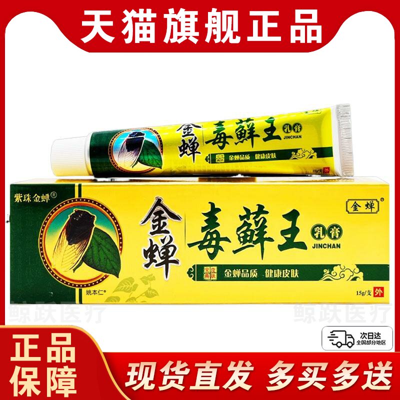 【正品买1送1】金蝉毒癣王乳膏15g/支皮肤外用毒藓王草本抑菌软膏