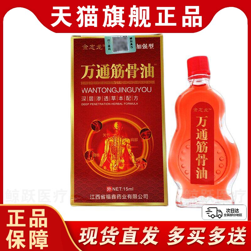 金志龙万通筋骨油15ml【天猫正品】颈肩腰腿膝盖关节不适抑菌液