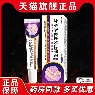 日系止痒王皮肤膏止痒抑菌乳膏皮肤外用抑菌乳膏蚊虫叮咬