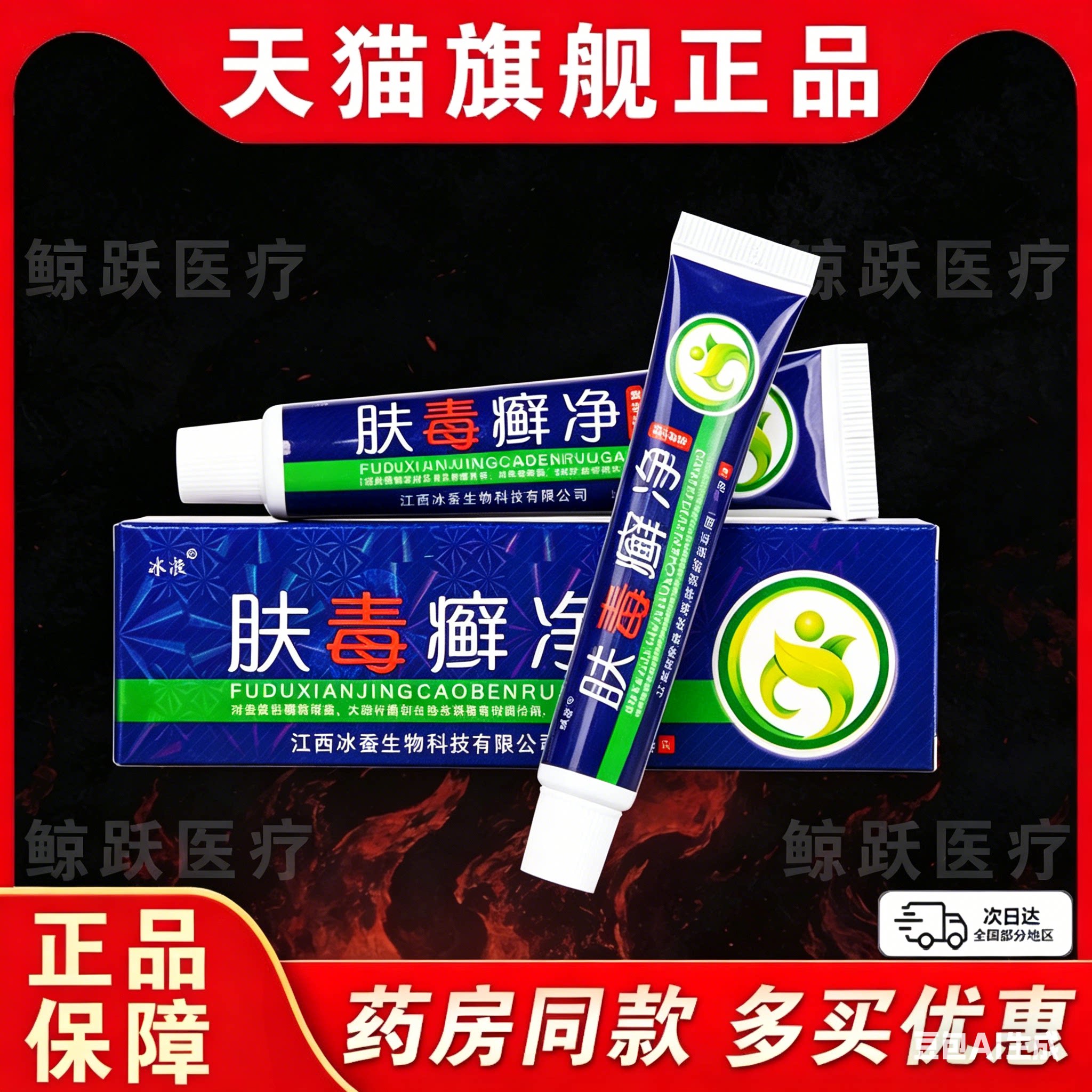 肤毒癣净江西冰蚕生物冰浪乳膏肤藓净夫毒草本膏皮肤痒膏外用
