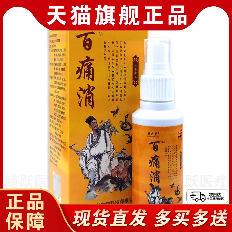 安兴堂百痛消喷剂加强型[天猫正品]腰椎腰间盘坐骨足跟痛肩周关节