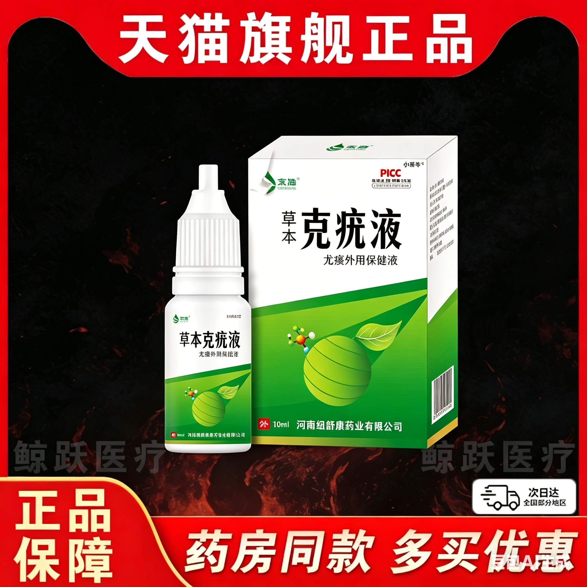 京胜克疣液草本克疣膏官方旗舰店肤抑菌液 /10ml盒【天猫正品】C5