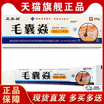 正泰林毛囊i炎透皮抑菌乳膏安兴堂抑菌保健膏20g/支【天猫正品】