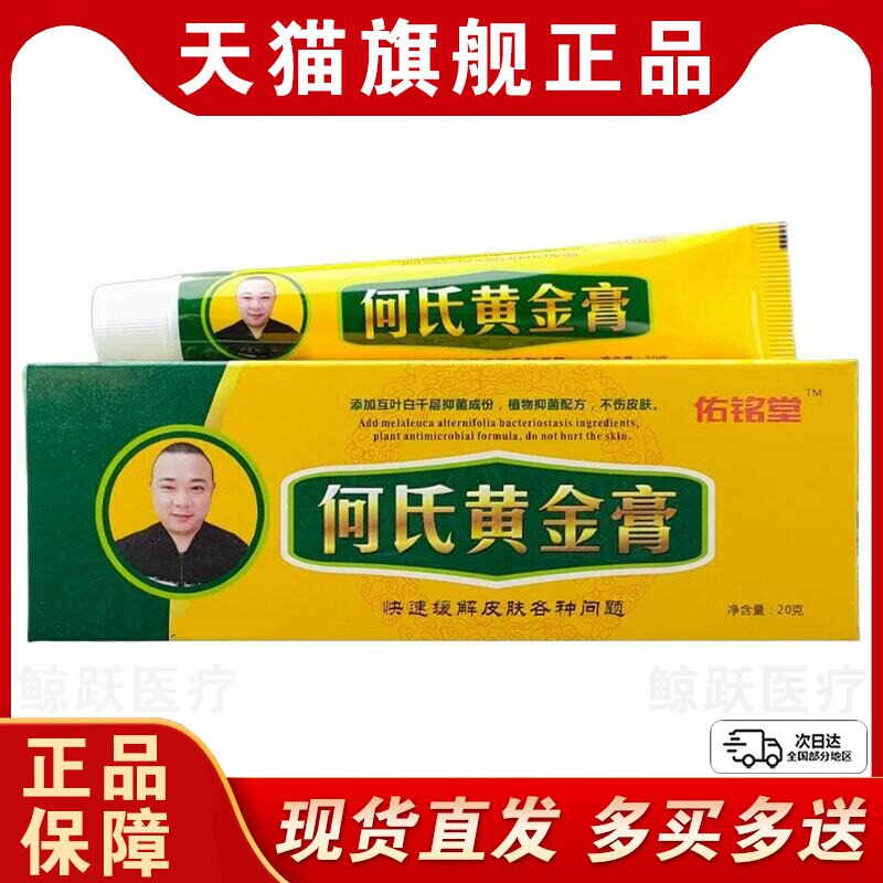 佑铭堂何氏黄金膏20g正品皮肤外用草本抑菌乳膏护理软膏见证奇迹