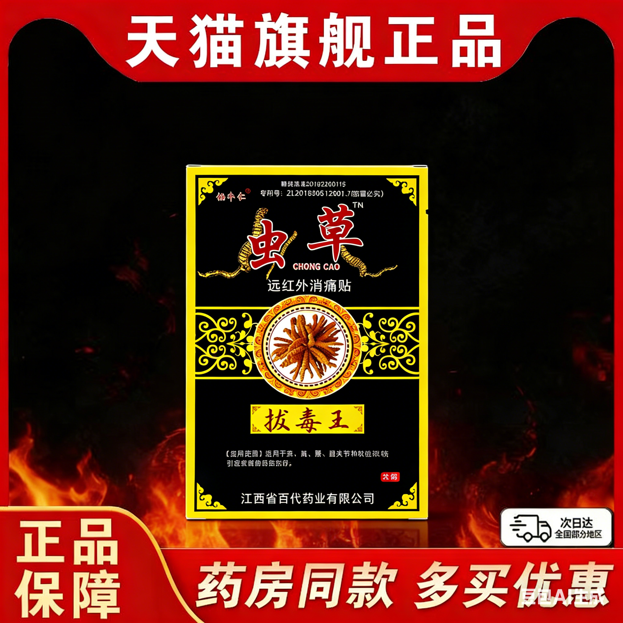 姚本仁虫草拔毒王远红外伤湿止疼风湿关节止痛贴膏祛痛膏药贴1送1