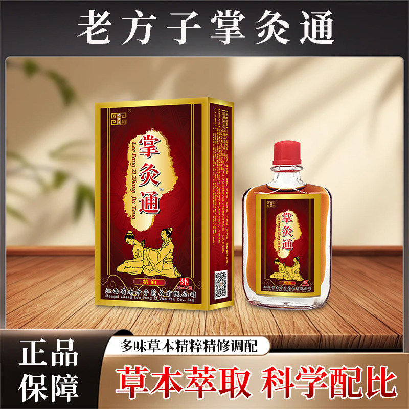 正品老方子掌灸通发热香薰调理露