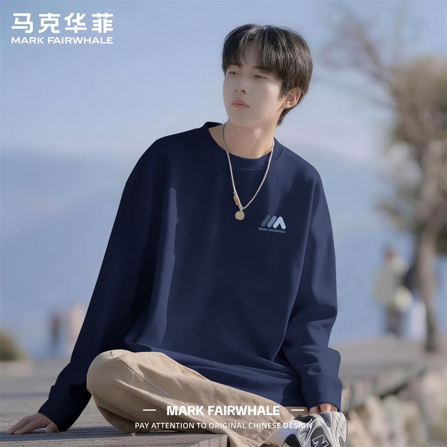 马克华菲男士纯棉长袖打底衣秋季男款百搭上衣重磅潮牌百搭卫衣男