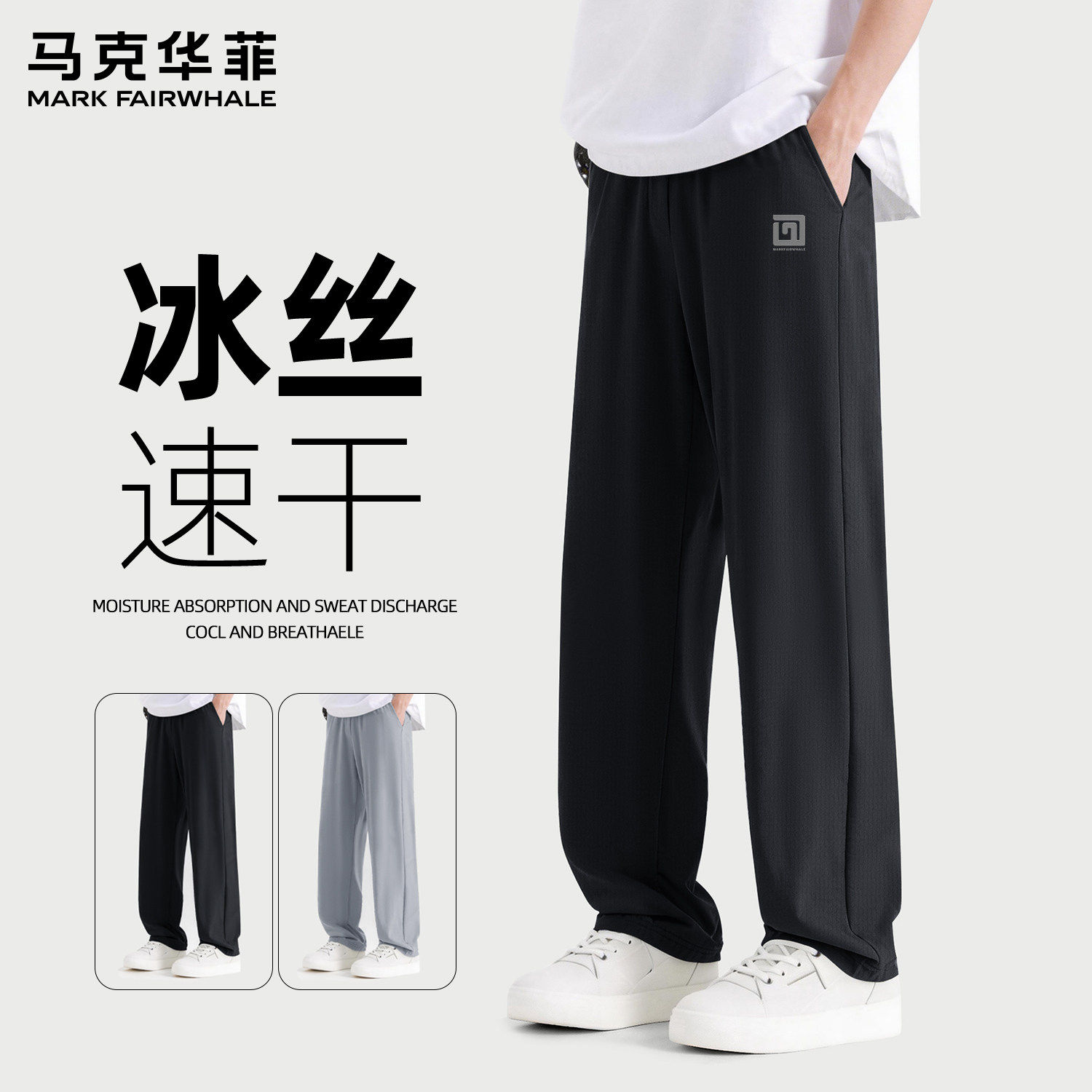 马克华菲夏季冰丝速干休闲裤