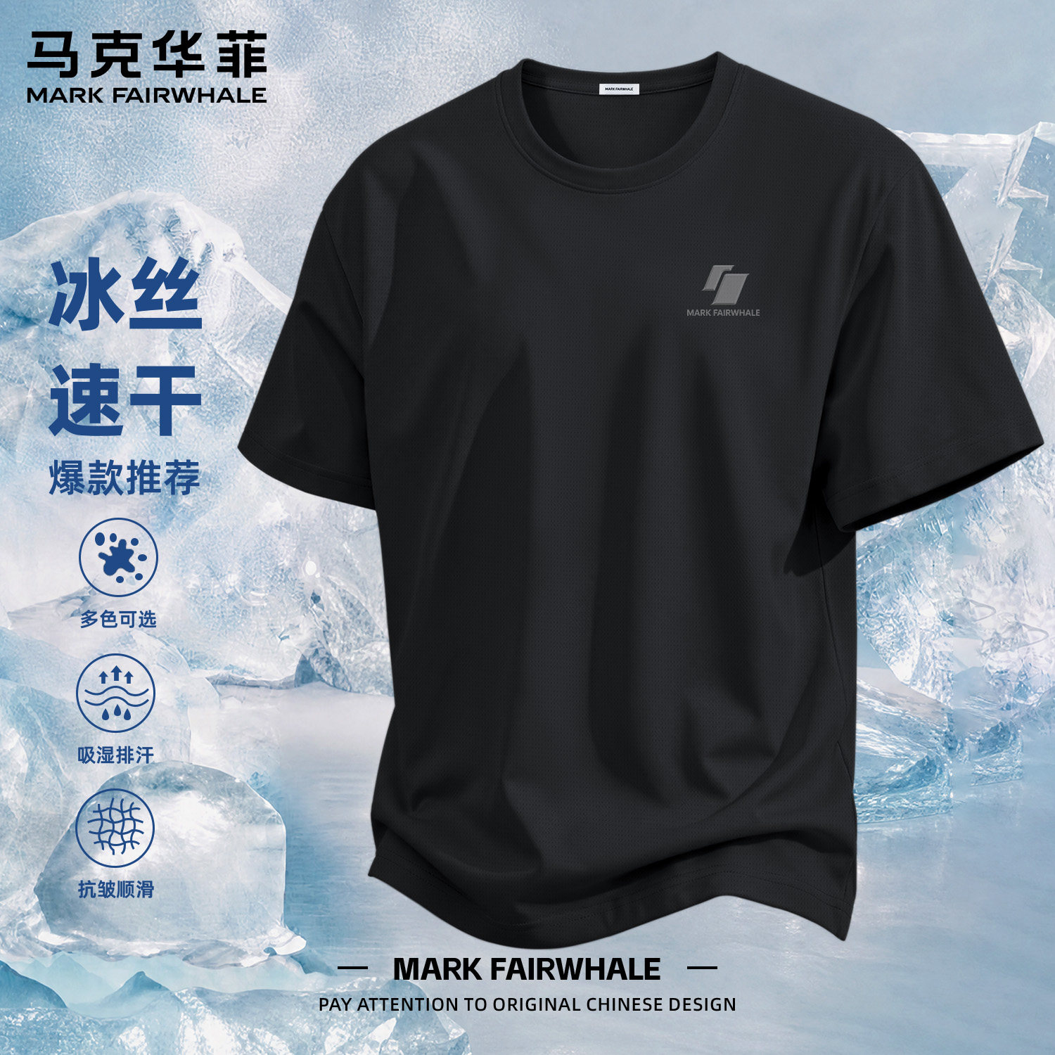 速干半袖马克华菲冰丝短袖体恤