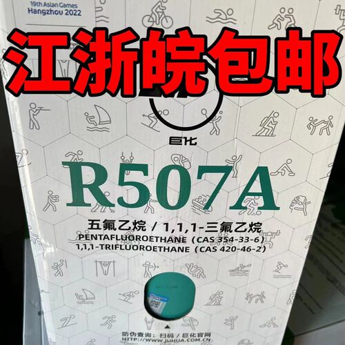 巨化R507A氟利昂 507A冷媒 空调冷库雪种环保冷媒混合制冷剂