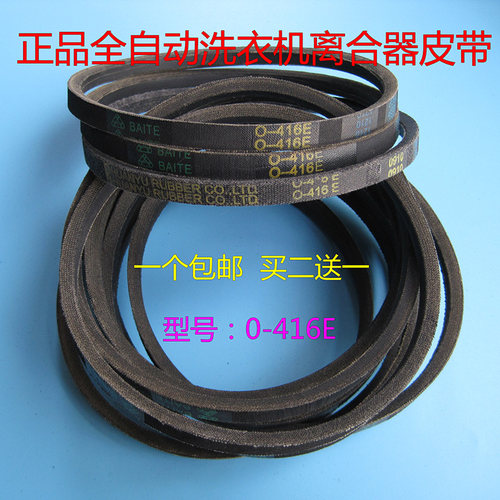 美的/天鹅洗衣机皮带0Z-416TH/460E/445E/480E/522E/745E三角皮带